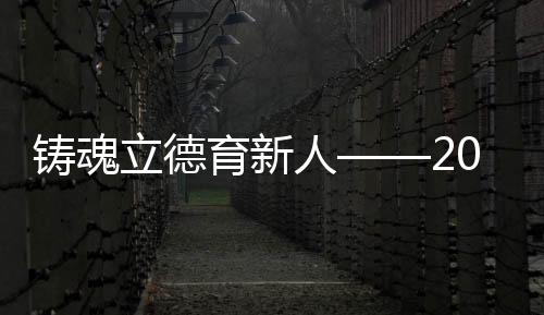他们用自己的楷模汗水和青春
