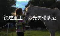 铁建重工：谭光勇带队赴楚湘建工开展学习交流