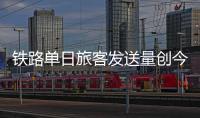 铁路单日旅客发送量创今年新高，一组数据盘点清明假期出行