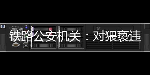 机关击整深化联防联控
