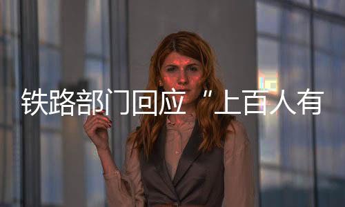 铁路部门统筹运用动车组资源