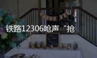 铁路12306呛声“抢票神器”：高铁一票难求还会长久吗？丨快评