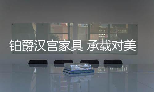 自己与自己的铂爵关系