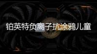 铂英特负离子抗涂鸦儿童漆上市 空气清新，妈妈放心，孩子开心