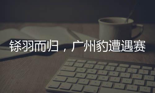 王建明说：“今天很遗憾