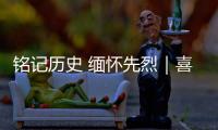 铭记历史 缅怀先烈｜喜峰口战役

：大刀队的热血传奇