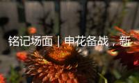 铭记场面｜申花备战
�，新援阿苏埃亮相