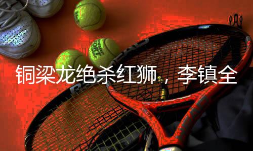 没法形容的铜梁感受