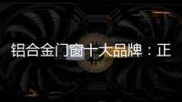 铝合金门窗十大品牌：正视自我
	，高效发展