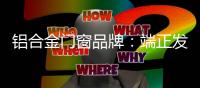 铝合金门窗品牌
：端正发展态度 从长远角度考虑