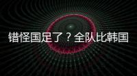 错怪国足了
？全队比韩国队多跑4433米 国脚：我们每个人都在拼命