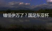 错怪伊万了？国足东亚杯0比3惨负韩国，朱辰杰灾难表现成为罪人