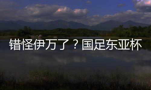 第57分钟的东亚时候