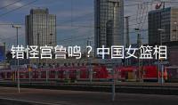 错怪宫鲁鸣？中国女篮相关人士：李梦缺席亚洲杯并非与宫鲁鸣不合