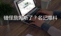 错怪詹姆斯了？名记爆料，詹姆斯可能要求续约，被湖人拒绝了