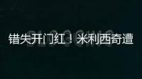 错失开门红！米利西奇遭炮轰：防守体能这么差，外教还不如水庆霞
