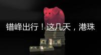 错峰出行！这几天，港珠澳大桥将迎车流高峰
