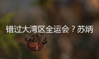 错过大湾区全运会�？苏炳添在为跑进“广东前六”努力