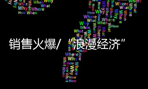 火爆花店”浪漫之余
