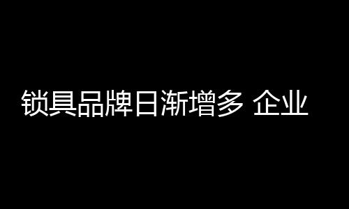 力度提升品牌知名度和美誉度