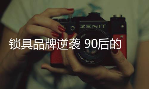 品牌得到的逆袭结果是