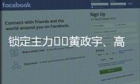 锁定主力⁉️黄政宇、高天意连续两场首发，搭档国足双后腰