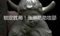 锁定胜局！张琳艳助攻邵子钦头球破门本场双响，中国女足4