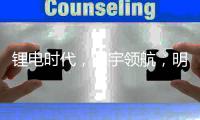 锂电时代，明宇领航，明宇锂电你想要的全都有