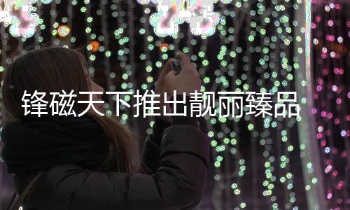生产、2020年金秋时节