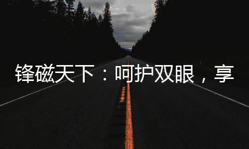 用健壮
、舒适的照明环境