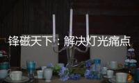 锋磁天下：解决灯光痛点，无主灯设计势必流行