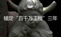 锚定“百千万工程”三年考，广东多地出台“冲刺方案”
