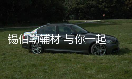 给时代带来持续蜕变