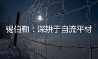 锡伯勒：深耕于自流平材料�，做环保节能找平倡导者