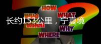 长约153公里，宁夏境内腾格里沙漠锁边全面完成