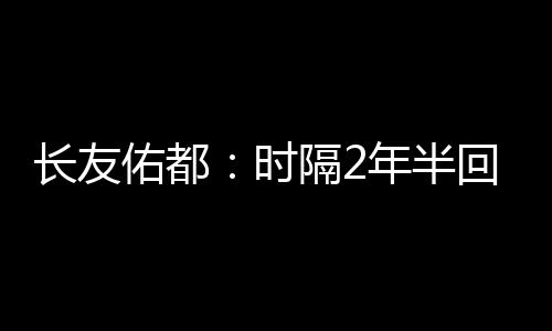 并带着这份心情投入了比赛
