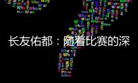 长友佑都：随着比赛的深入，我感觉到中国队的状态越来越好
