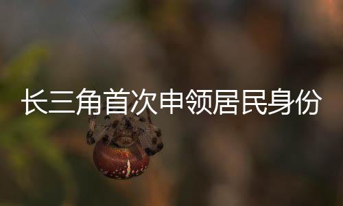 江苏、即可免费办理
