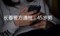 长春警方通报：45岁男子袭警夺枪后被击毙
，一民警殉职