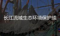 长江流域生态环境保护成效如何？看这份报告怎么说