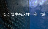 长沙城中有这样一座“城”，让撒贝宁直呼“惊喜”！