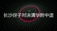 长沙伢子对决清华附中遗憾落败	
，获CHFL总决赛男子组亚军	
！亚马尔现场观战
