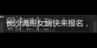 长沙满哥女婿快来报名，湘超要来了！有长沙户口或社保的都可参加