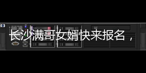 长沙超有长沙参加结束测试