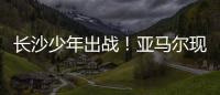 长沙少年出战！亚马尔现场观赛！全国青少年校园足球联赛高中组总决赛即将开打