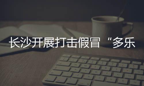 切实维护广大消费者合法权益