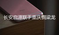 长安启源联手重庆铜梁龙足球俱乐部�，绿茵场上为重庆而战