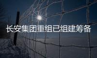 长安集团重组已组建筹备组，预计8月落地