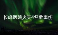 长峰医院火灾4名危重伤病员平均超82岁！重症平均超74岁