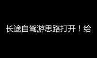 长途自驾游思路打开！给爱车买张“火车票”目的地见
